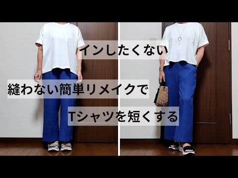 【熱愛】 T シャツ の 丈 を 短く する 方法 2026年最新プロフィール #849