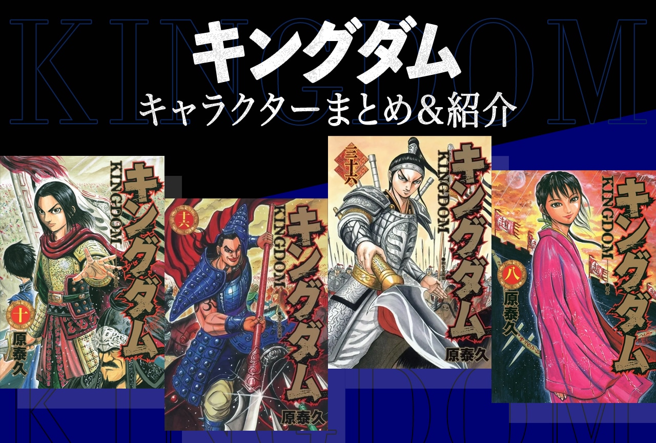 キングダム主要キャラ総まとめ！最強武将ランキングと史実の結末