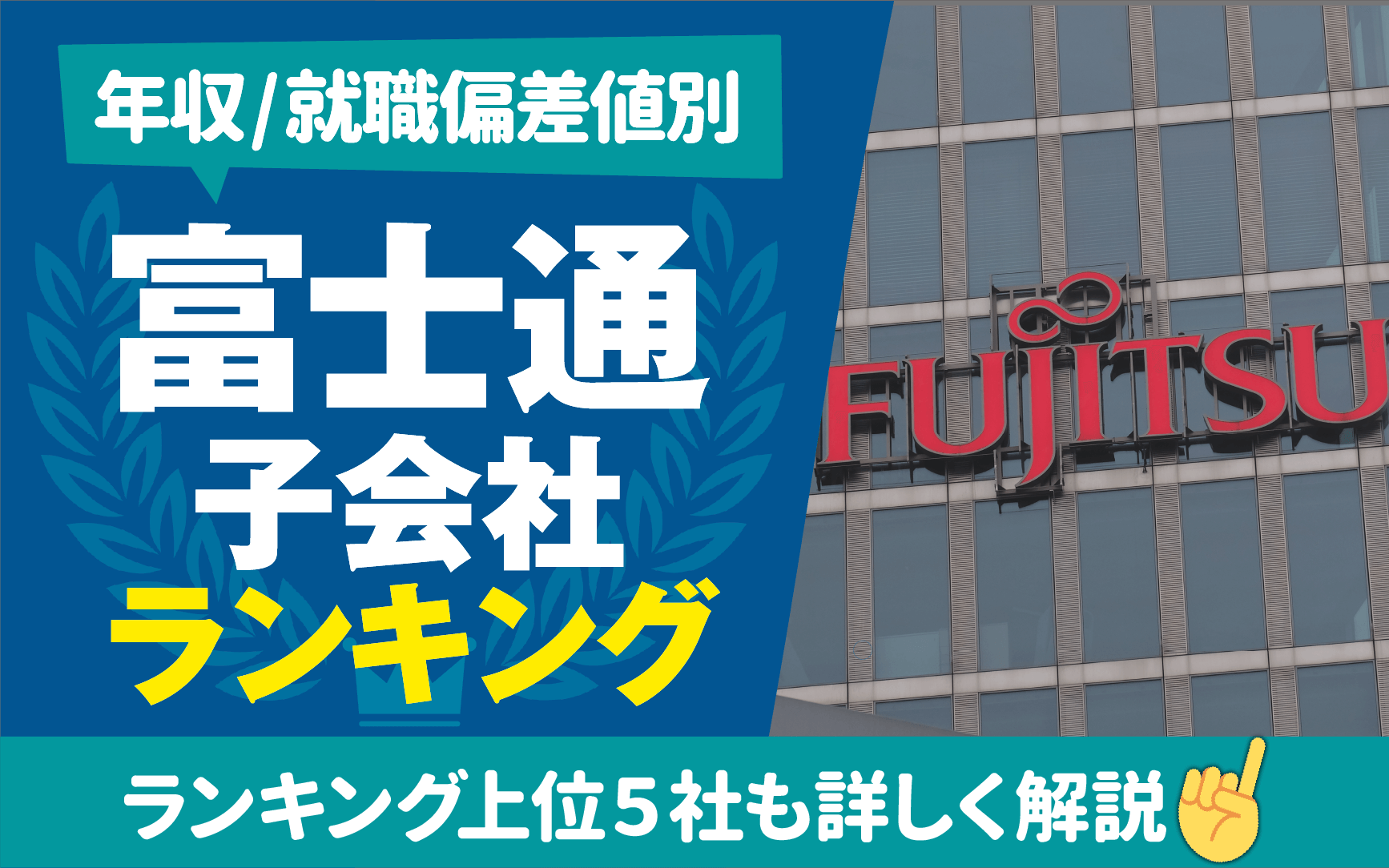 富士通の就職難易度と学歴フィルターの真相｜倍率と落ちた理由を解剖