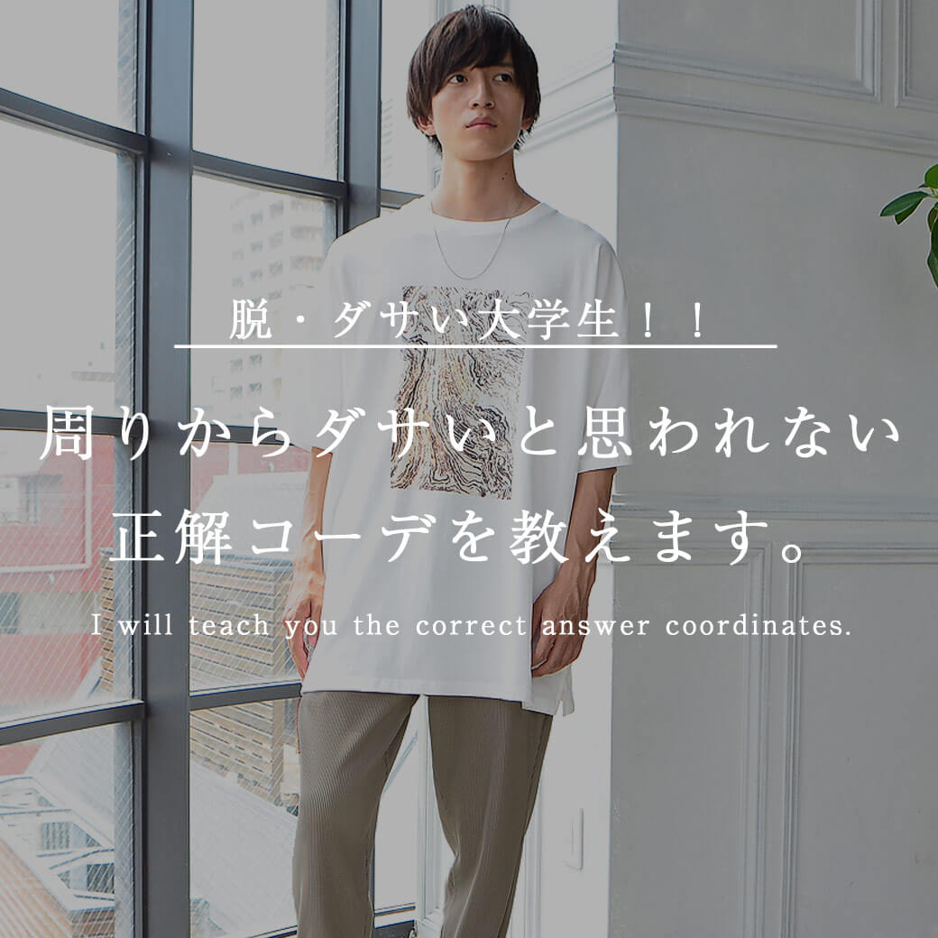 男子大学生の服がダサい理由とは？女子の本音と2026年脱ダサの法則