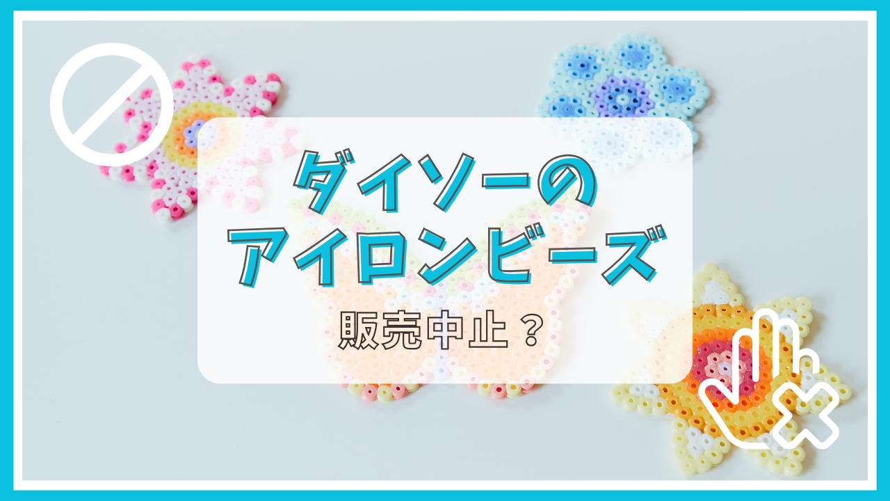 ダイソーのアイロンビーズ販売中止の真相と理由！2026年最新在庫事情