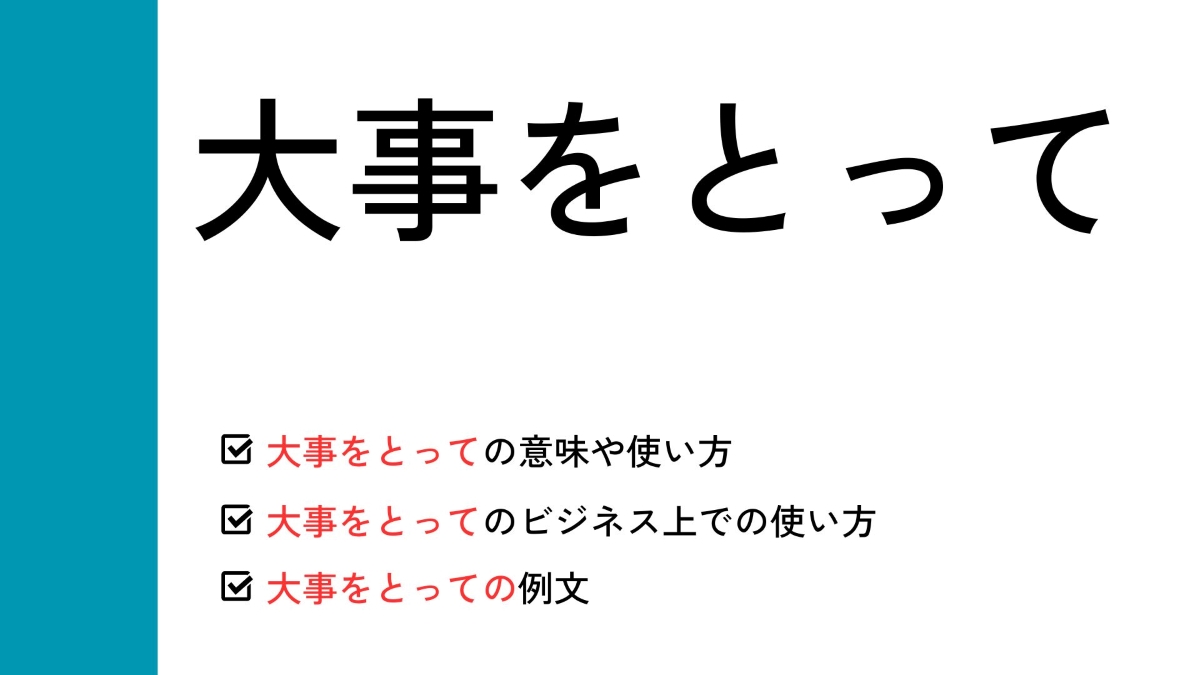 「大事をとって」の本当の意味と使い方｜ビジネスメール返信マナー