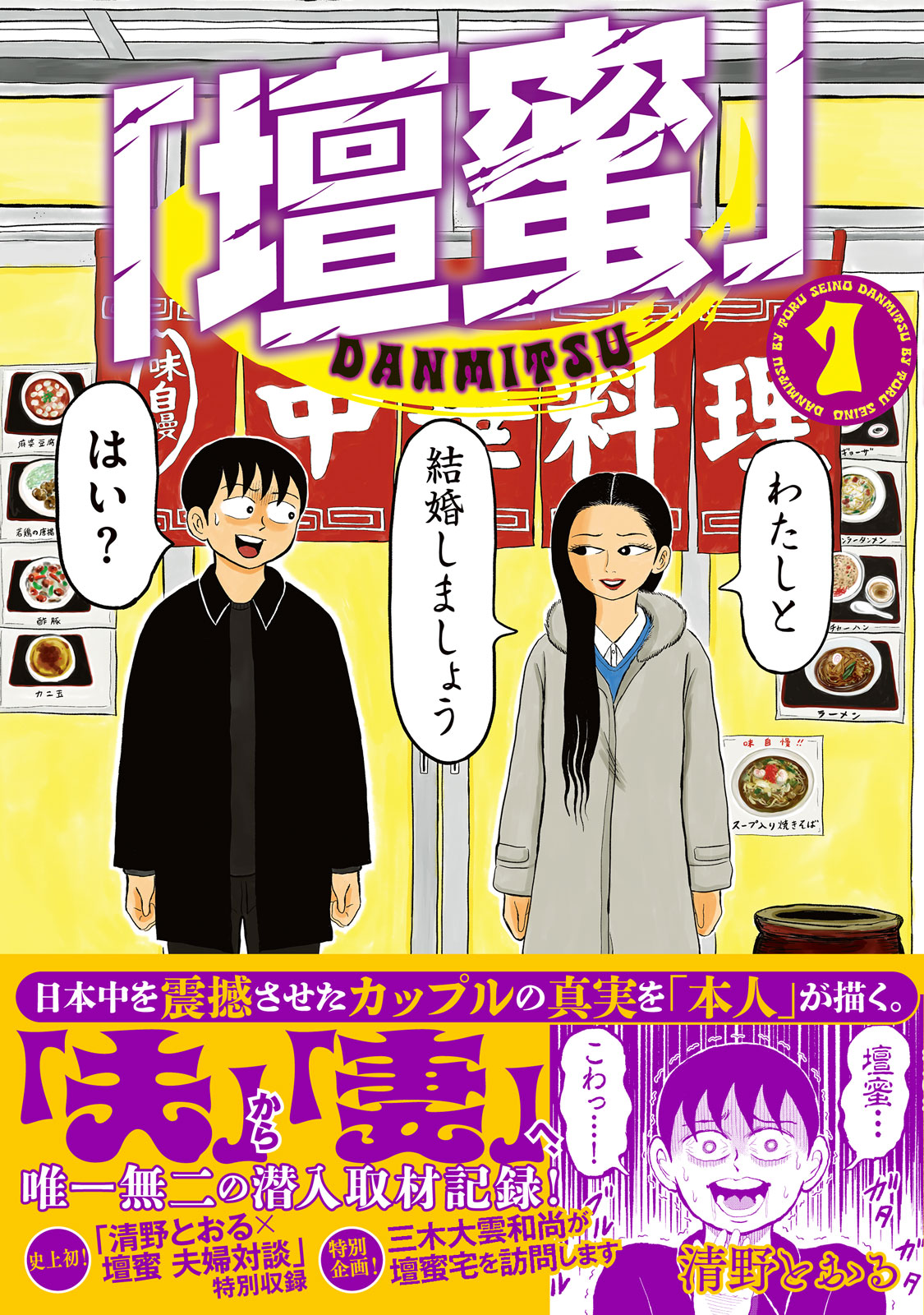 壇蜜と漫画の深層｜清野とおる作中の夫婦生活と別居婚の真相2026