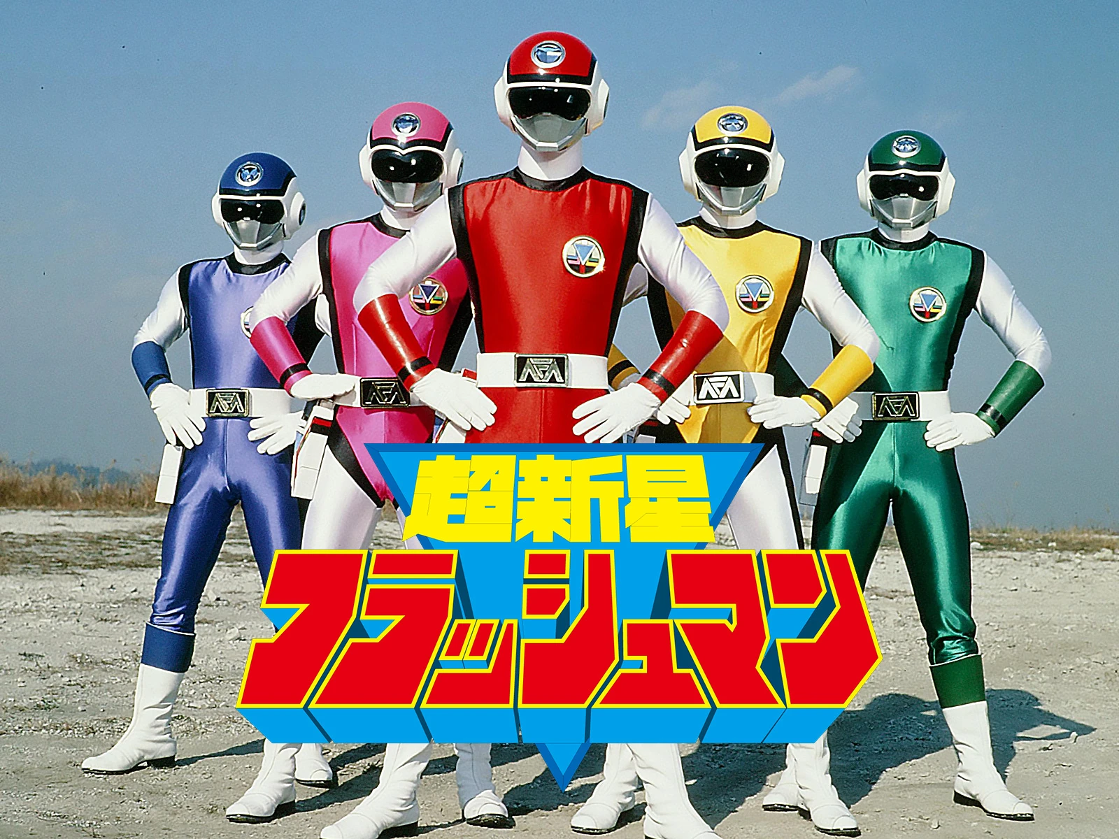 超新星フラッシュマンの衝撃と真実！最終回やキャストの現在を徹底解説