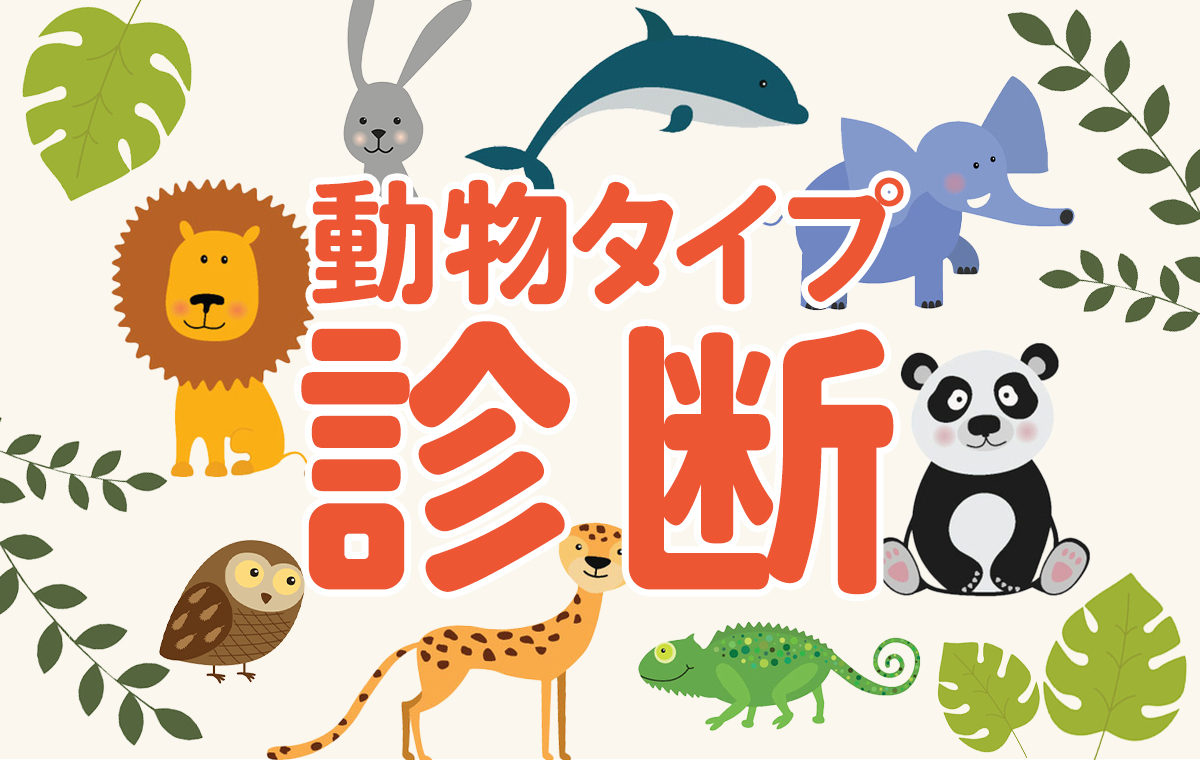 自分を動物に例えると診断の真相！面接で差がつく回答例と性格分析