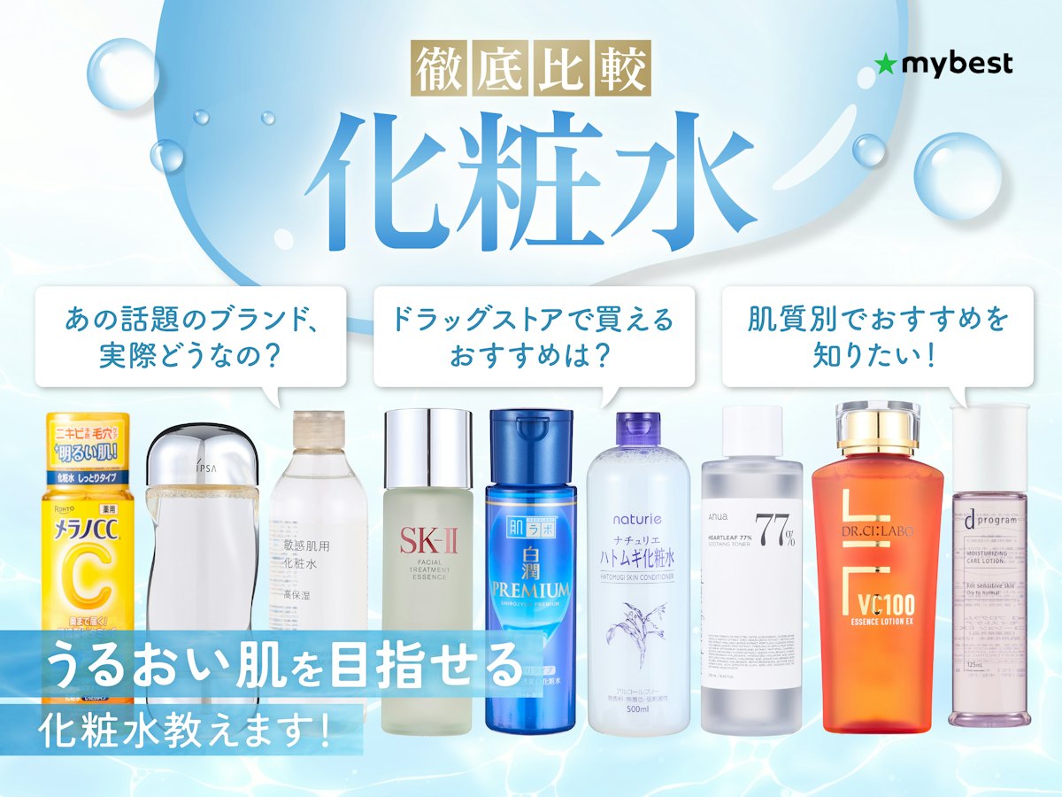 2026年最新化粧水おすすめ速報！なぜ売れるのか噂の真相と徹底比較