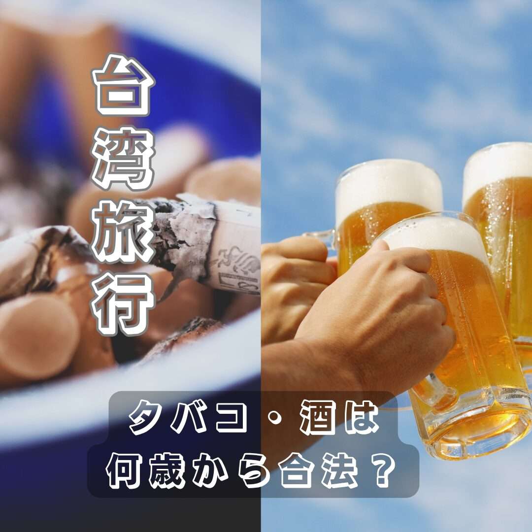 お酒は何歳から？18歳成人でも飲酒が20歳からの理由と最新ルール