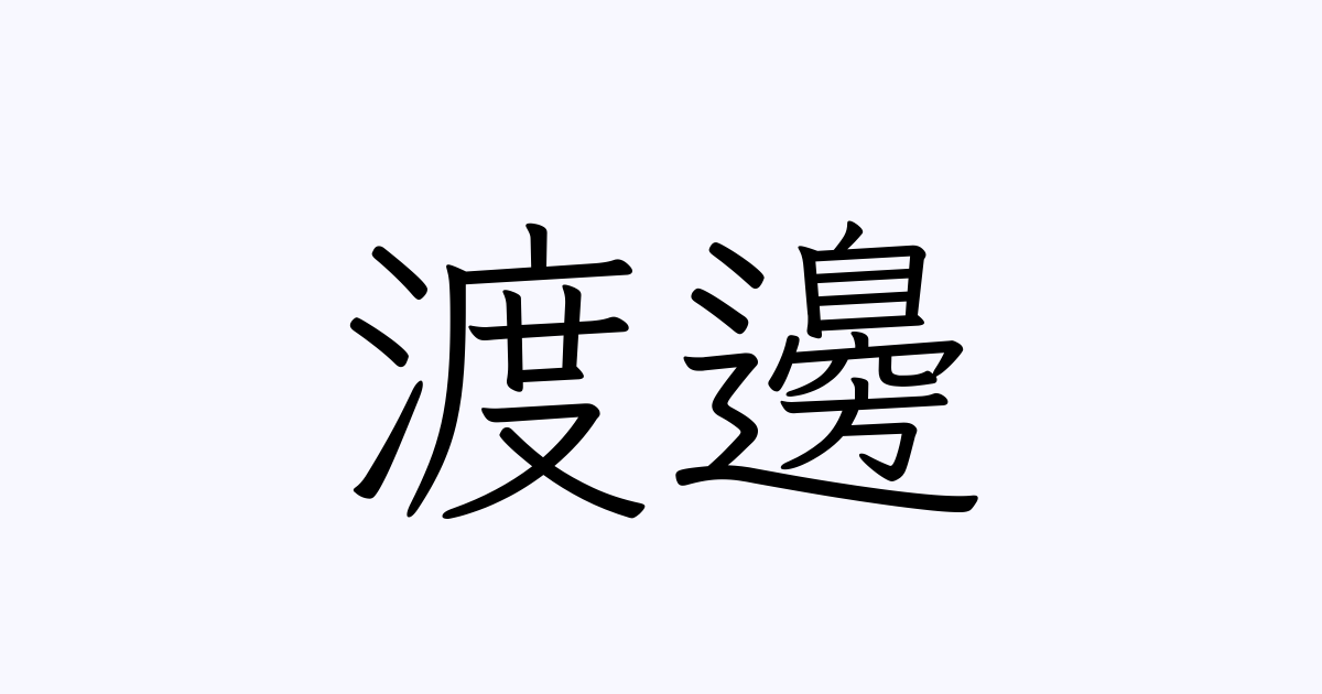名作『生きる』渡邊漢字の極秘再映像化プロジェクト流出の真実