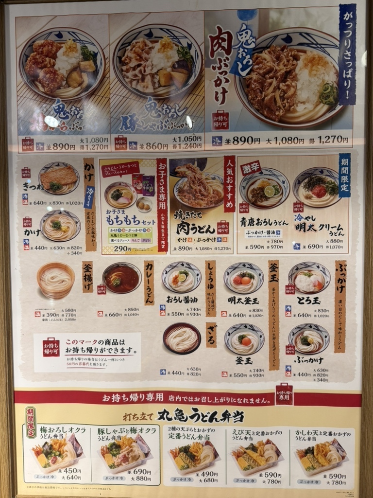 丸亀うどん全メニュー＆2026最新価格！知らなきゃ損する裏技完全版