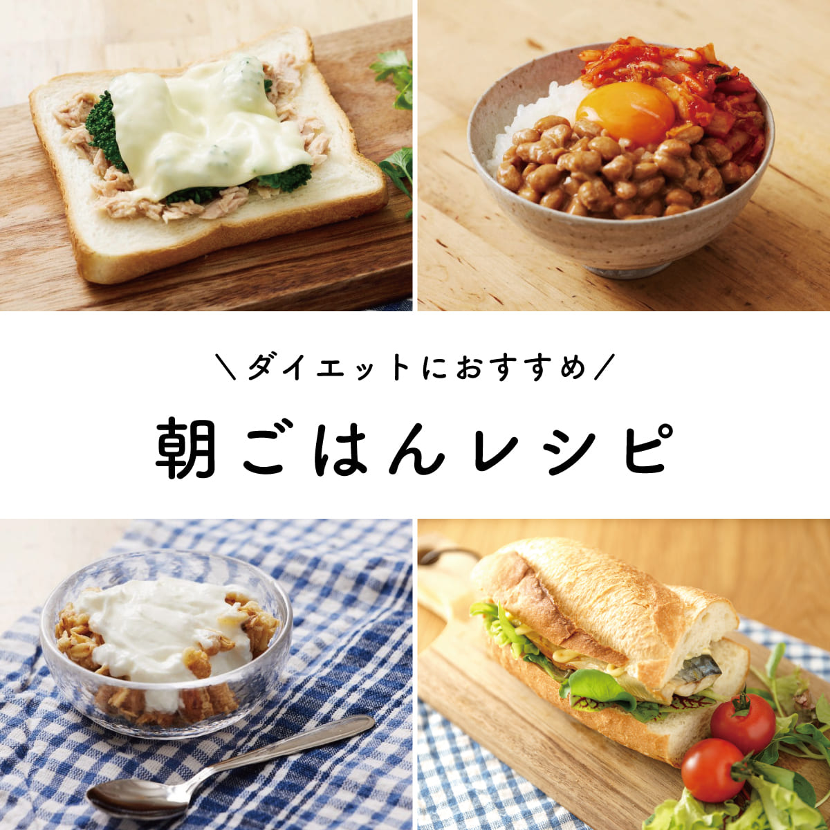 朝ごはんダイエットで痩せる人・太る人の差！神メニューと最新ルーティン