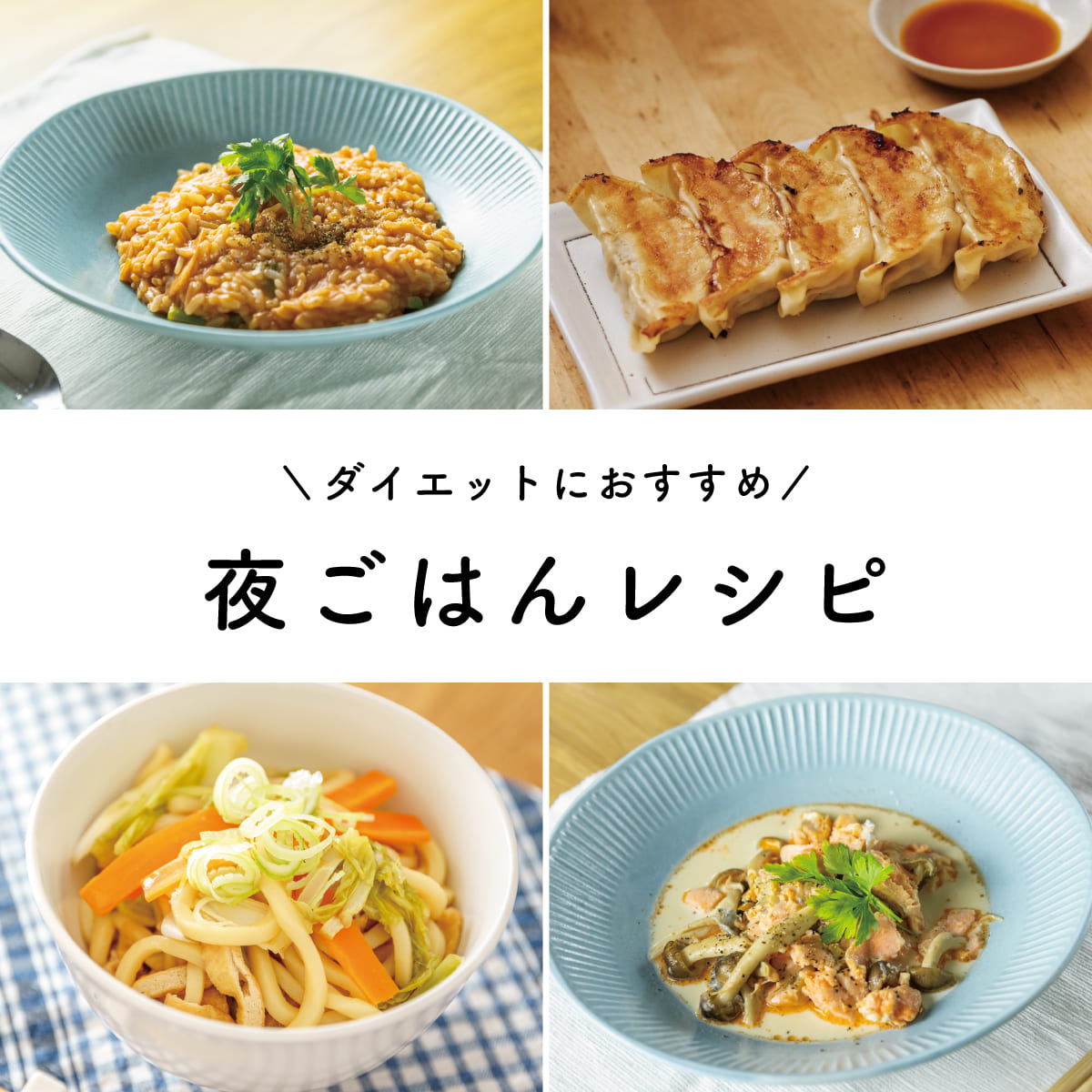 夜遅く満腹でも痩せる！プロ直伝の神ダイエット夕飯レシピ決定版