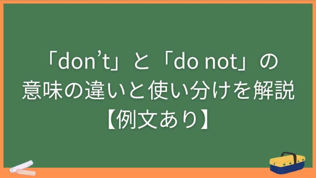 Don'tと決定的な差！Do Notの本当の意味と誤解の落とし穴