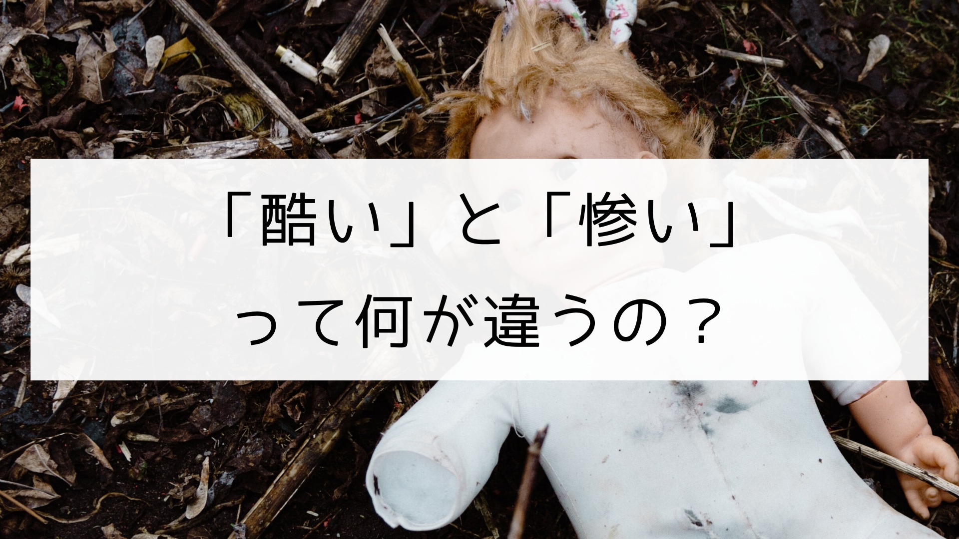 「むごい」の本当の意味とは？「ひどい」との違いや語源・漢字表記を解説