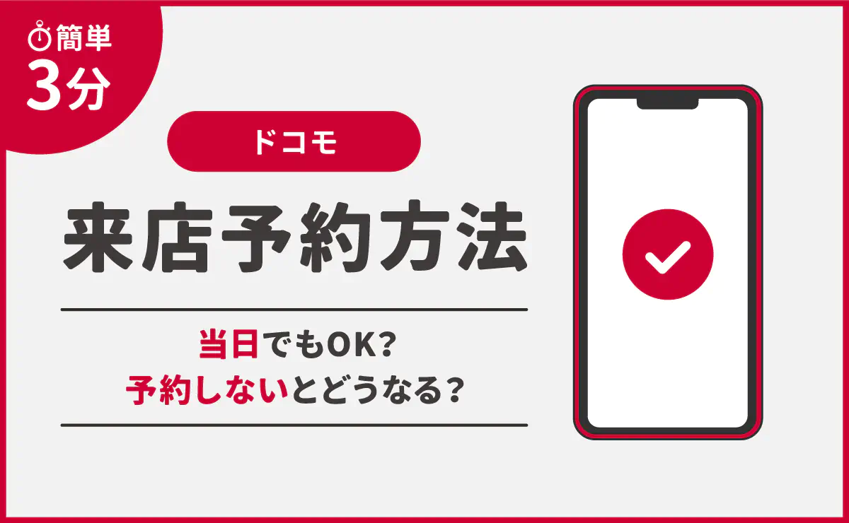 ドコモショップ当日予約の真相！予約なしで断られる理由と空枠確保術