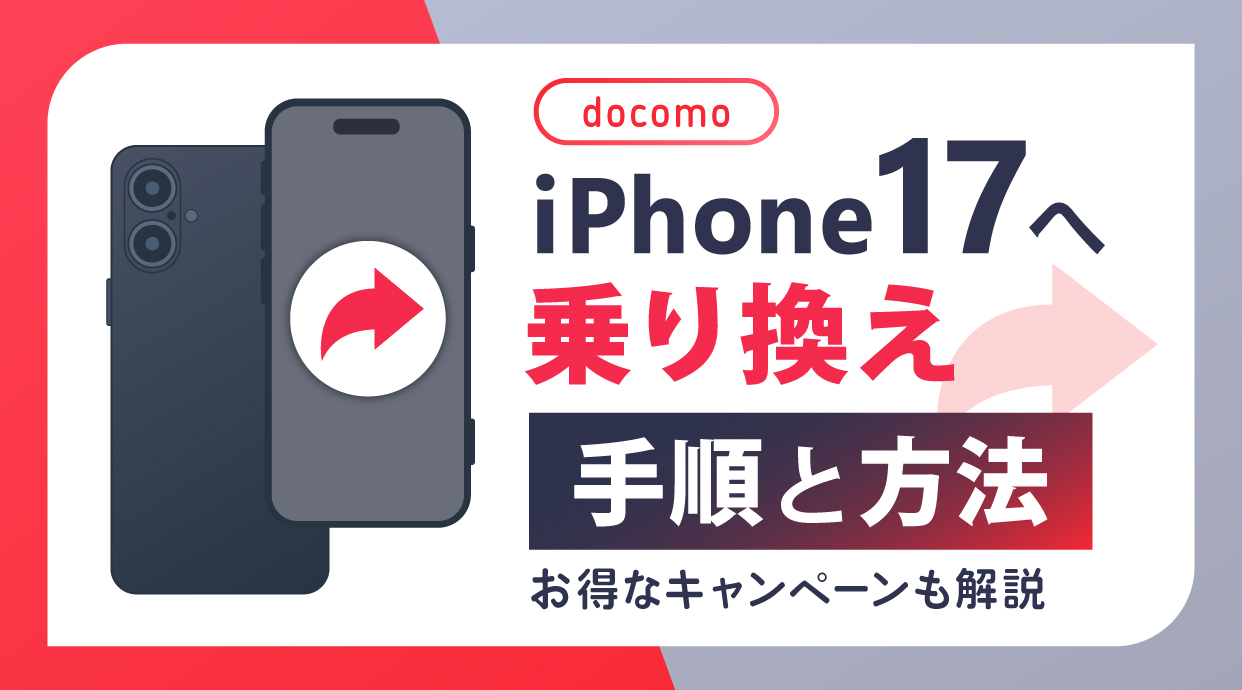 ドコモからIphoneへ乗り換える前に知るべき決定的注意点と最新手順【2026年最新版】