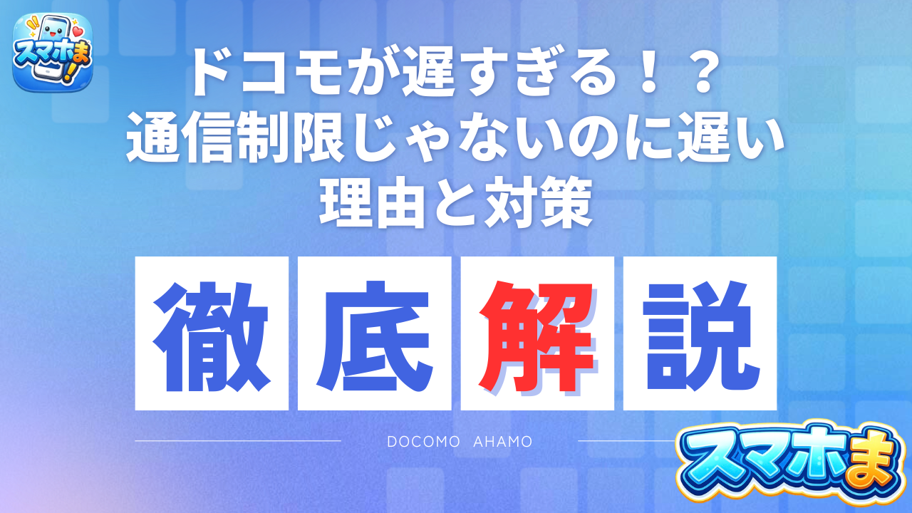 通信制限じゃないのに遅いドコモの真相！パケ詰まり原因と劇的改善策
