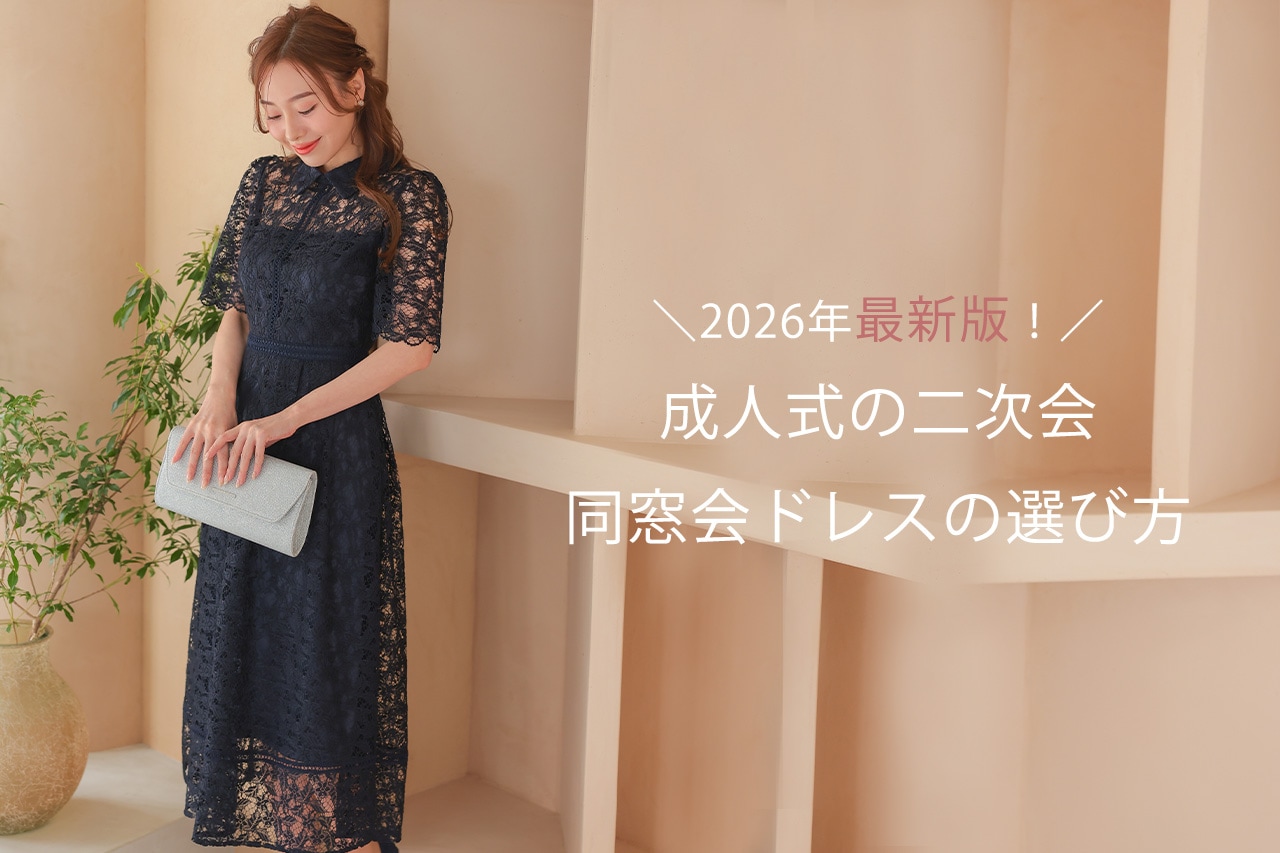 成人式同窓会の服装で浮く理由とは？会場別マナーと2026年正解コーデ