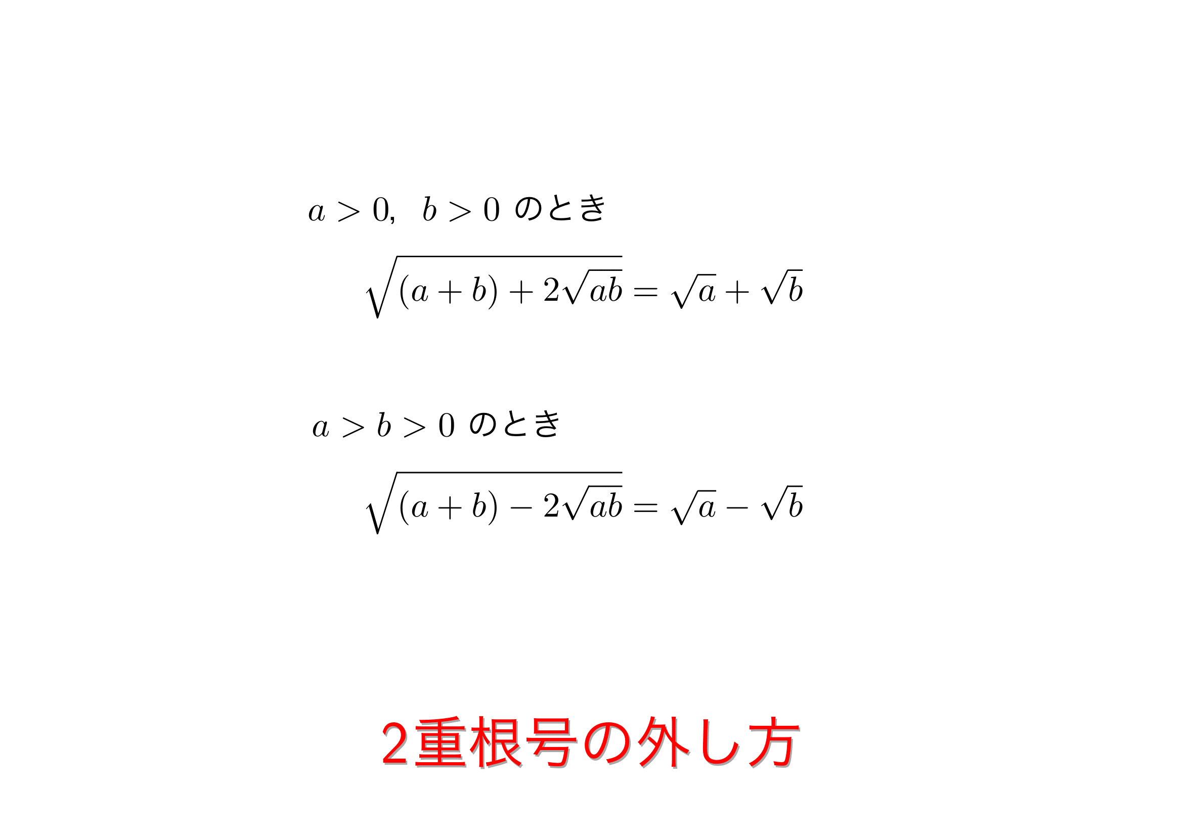 二重根号の外し方を完全攻略！ルートの前に2がない難問も一瞬で解く技