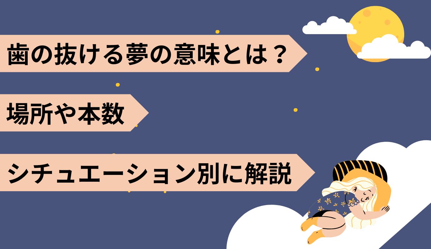歯が折れる夢は不吉？前歯・奥歯の部位別意味と深層心理の真相