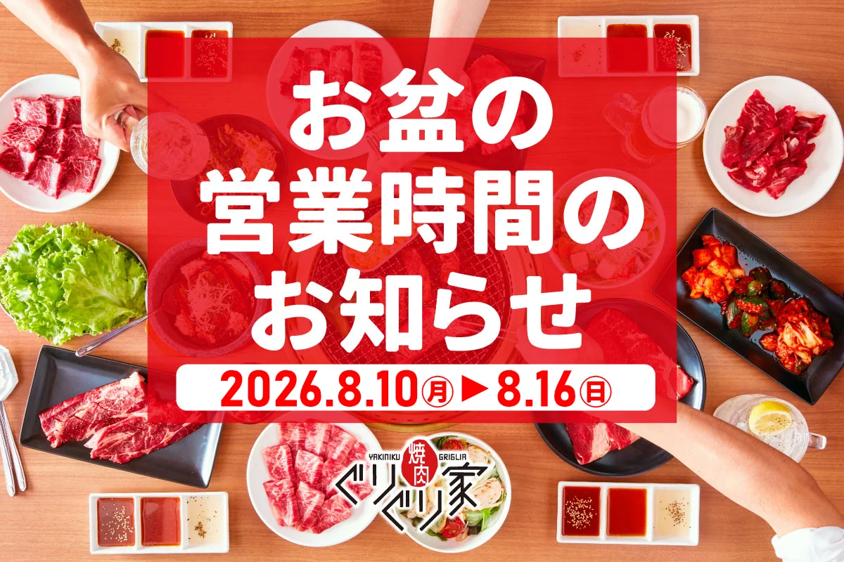 焼肉ぐりぐり家西条御薗宇店｜食べ放題の最新料金と混雑回避法を徹底検証
