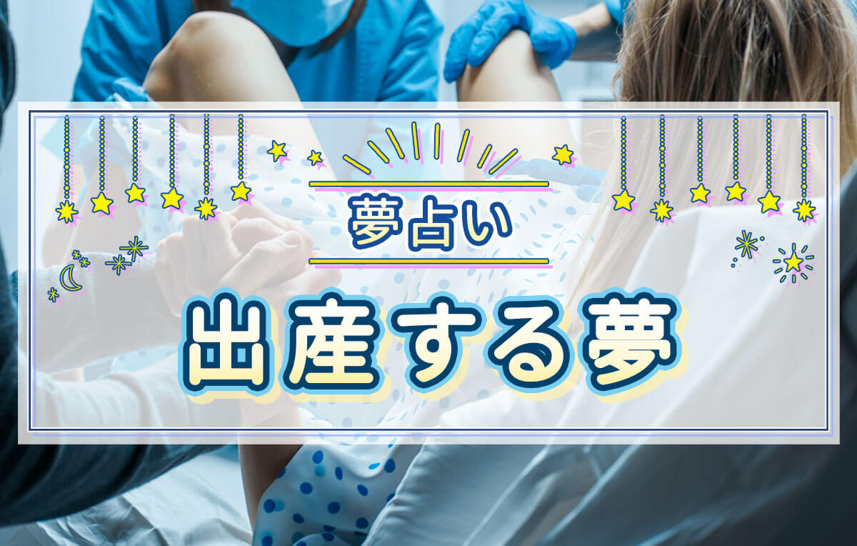 子供が生まれる夢は運気好転の予兆？深層心理とスピリチュアルな真相