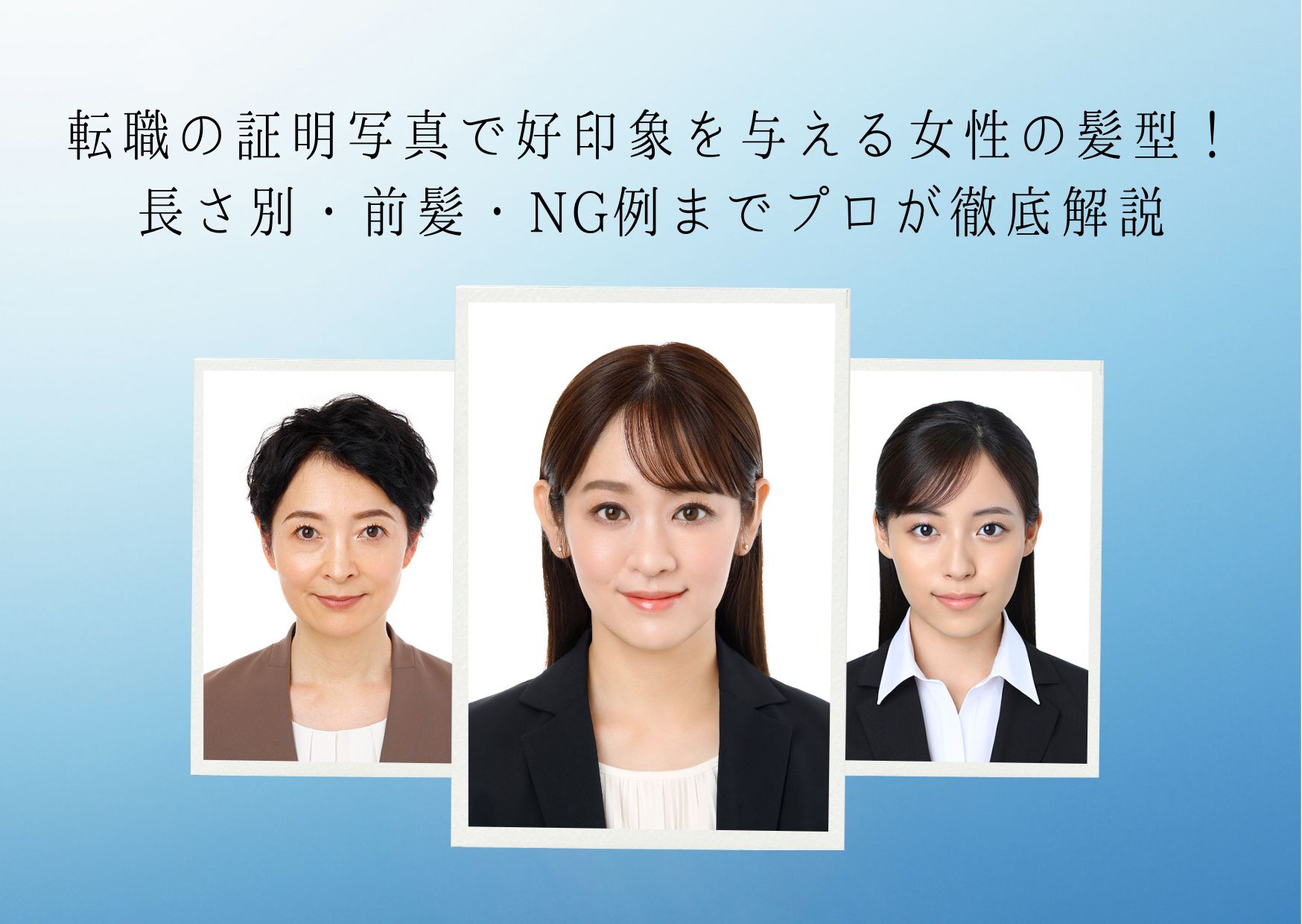 就活証明写真は前髪で決まる？眉を出す理由と2026年最新セット術