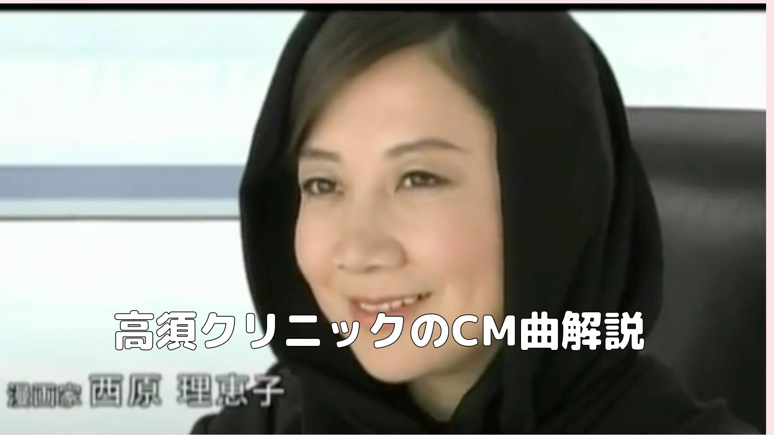 高須クリニックCm曲の正体は？耳に残る歴代名曲と意外な秘話
