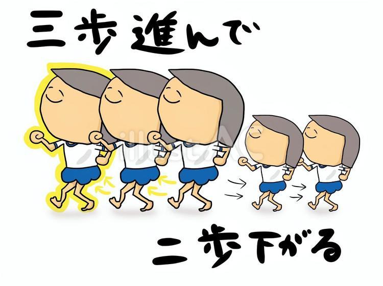 三歩進んで二歩下がるは諺か歌詞か？元ネタと心理学的真意を徹底解明