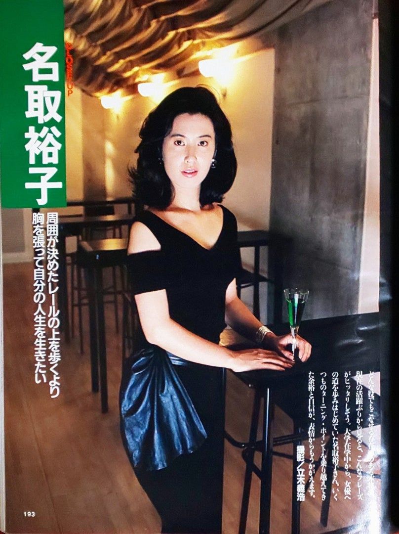 名取裕子のヘアヌード写真集は実在？映画『吉原炎上』濡れ場の真相