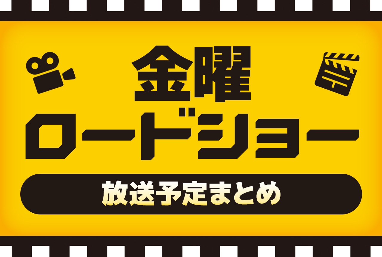 今夜の金曜ロードショー放送作品は？時間・見どころと最新予定を徹底解説