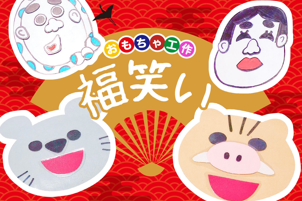 【完全版】100均グッズで福笑いを手作り！保育や高齢者レクで大ウケするコツ