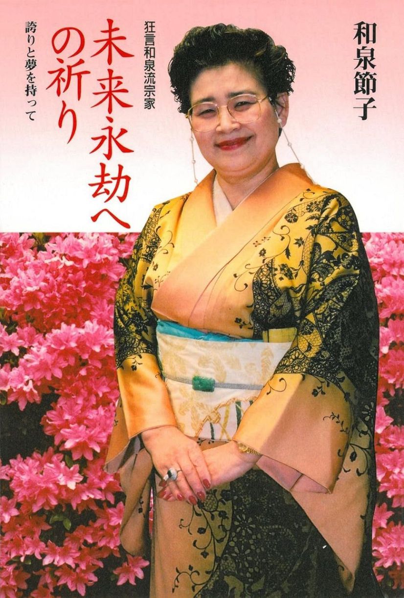 和泉元彌の母・和泉節子の現在とは？嫁姑の確執真相と宗家の絆