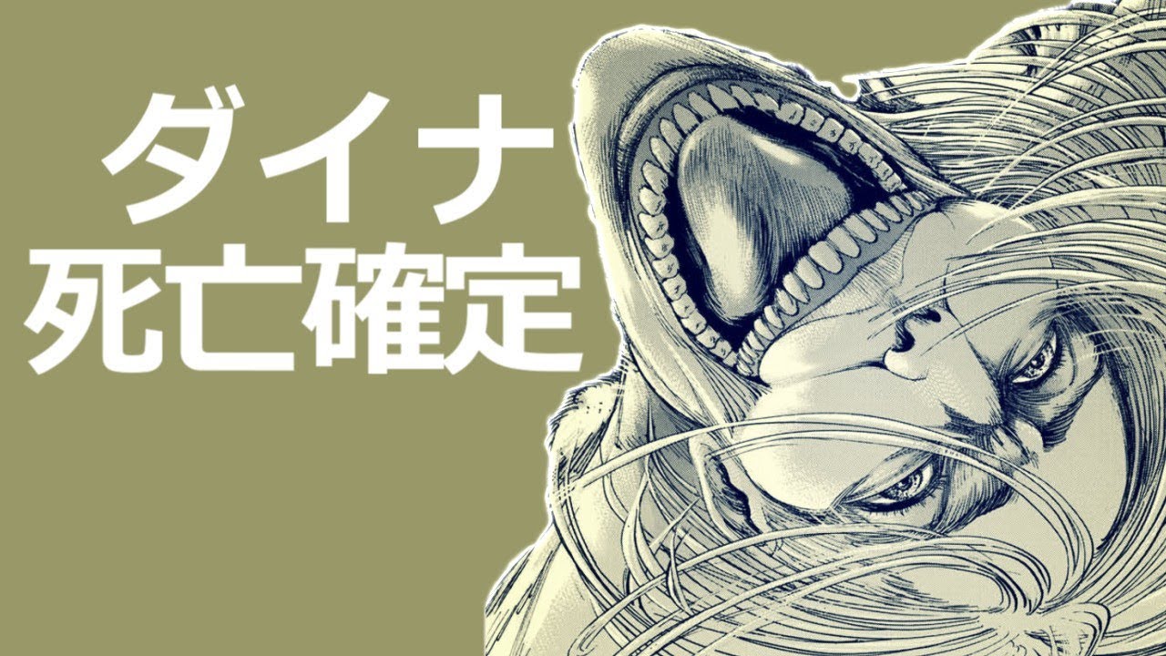 【2026年検証】『進撃の巨人』ダイナ巨人が世界に与えた衝撃——母カルラ捕食の真実と、エレンを突き動かした「運命の呪縛」