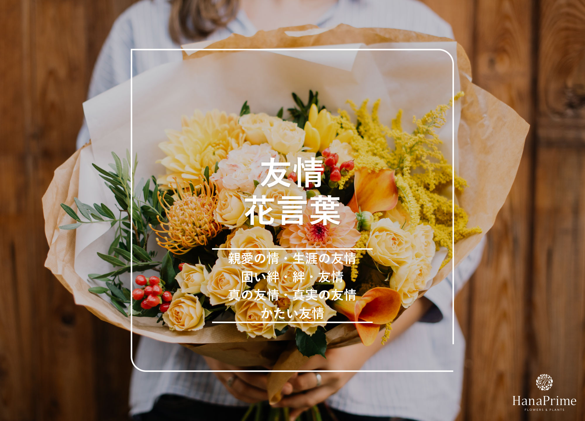 絆の花言葉を持つ花一覧！友人・家族へ贈る選び方と知るべき落とし穴