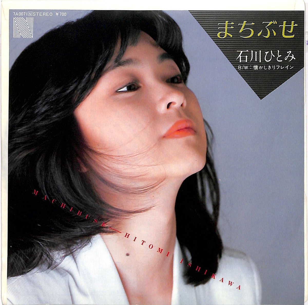 石川ひとみ『まちぶせ』奇跡の逆転劇と歌詞の深層【2026年最新】