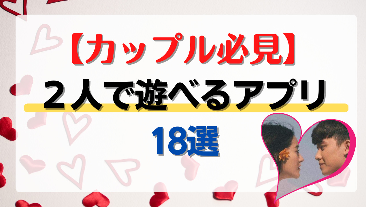 カップルでできるゲーム2026！距離が急接近する神作と喧嘩の回避法