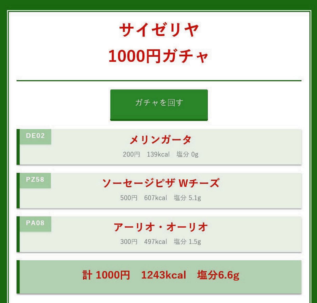サイゼ1000円ガチャの確率と神引き！2026年最新の遊び方と神構成