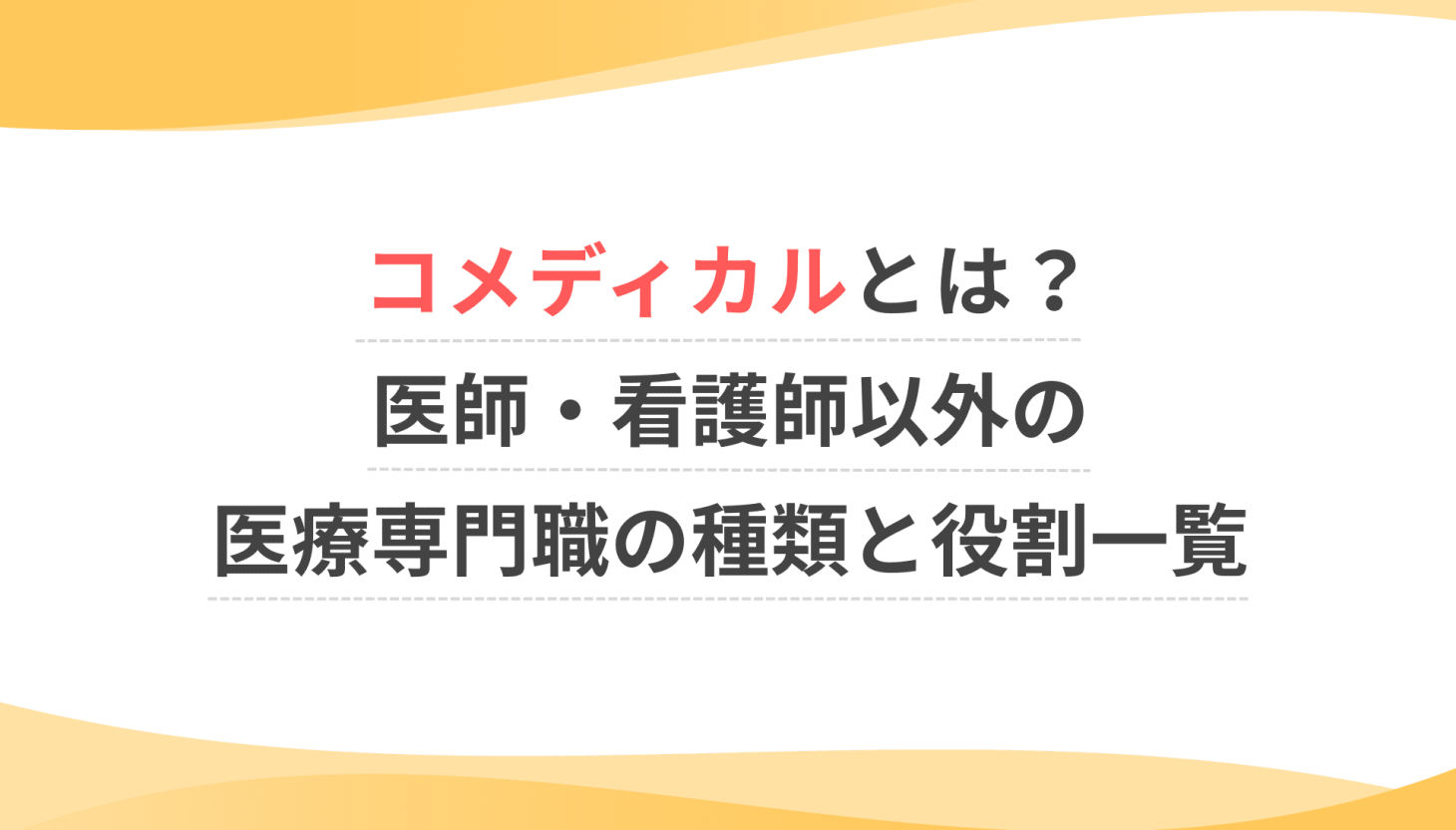 コメディカルとは？職種一覧と年収、呼称が消えゆく真相を現場から追う