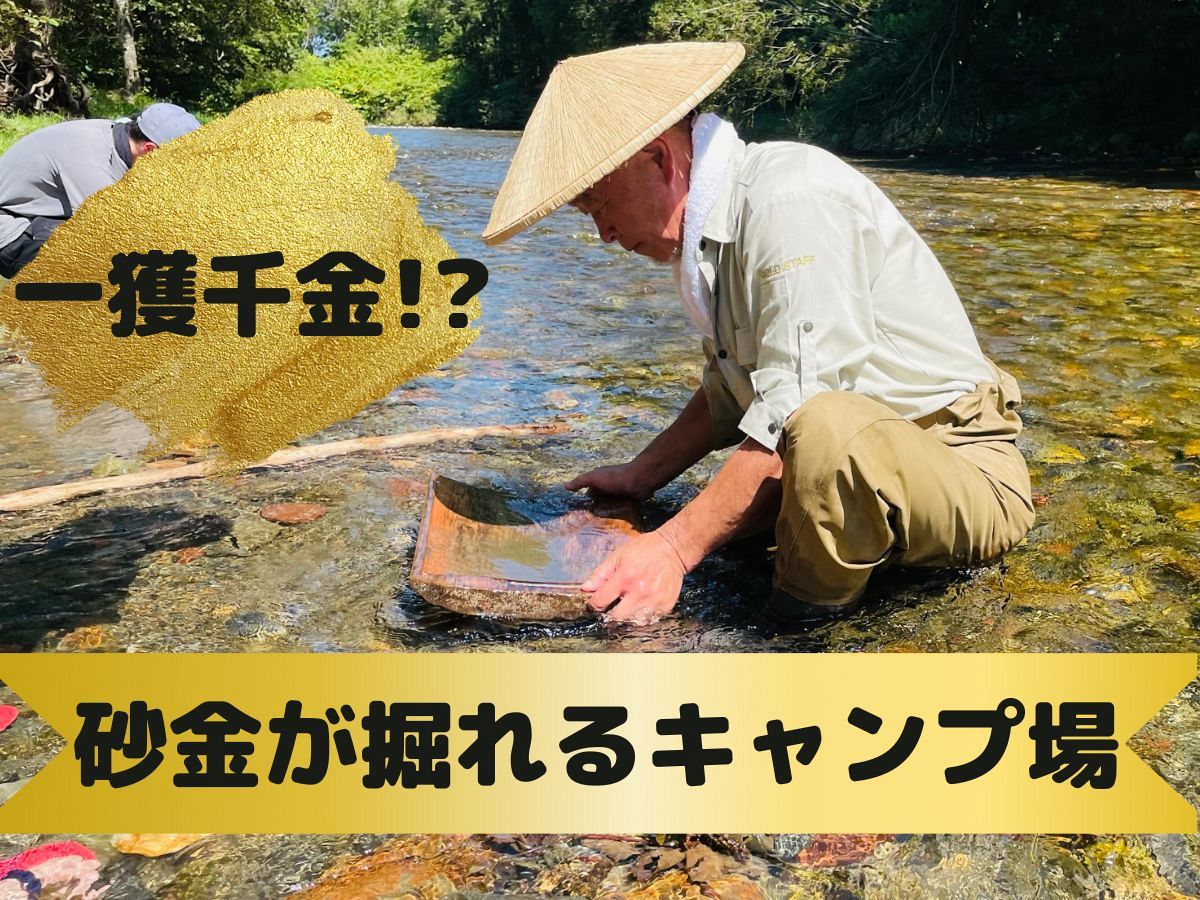 ウソタンナイ砂金採掘公園の現在と閉園の真相｜料金や採掘のコツ徹底取材
