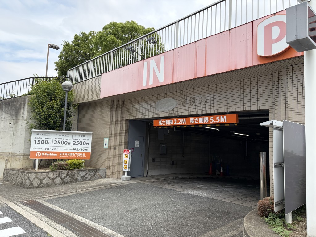 天王寺公園地下駐車場の料金の落とし穴と割引を完全暴露【2026年版】