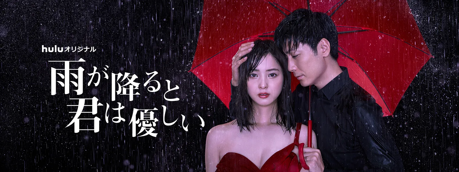 雨が降ると君は優しい結末ネタバレ！最終回の愛と配信停止の真相