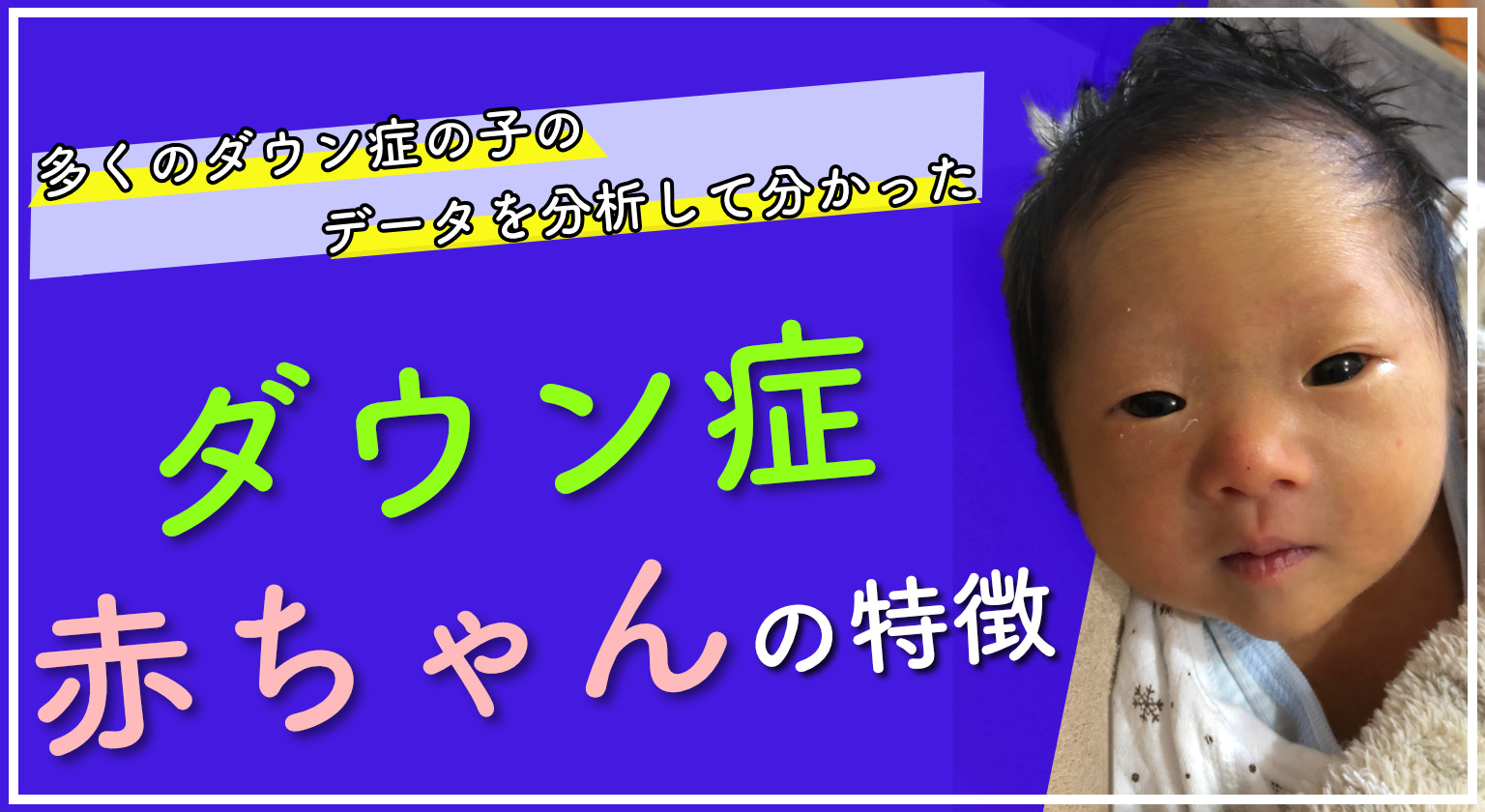 新生児のダウン症の顔つき特徴とは？見分け方と確定診断の全貌【2026】