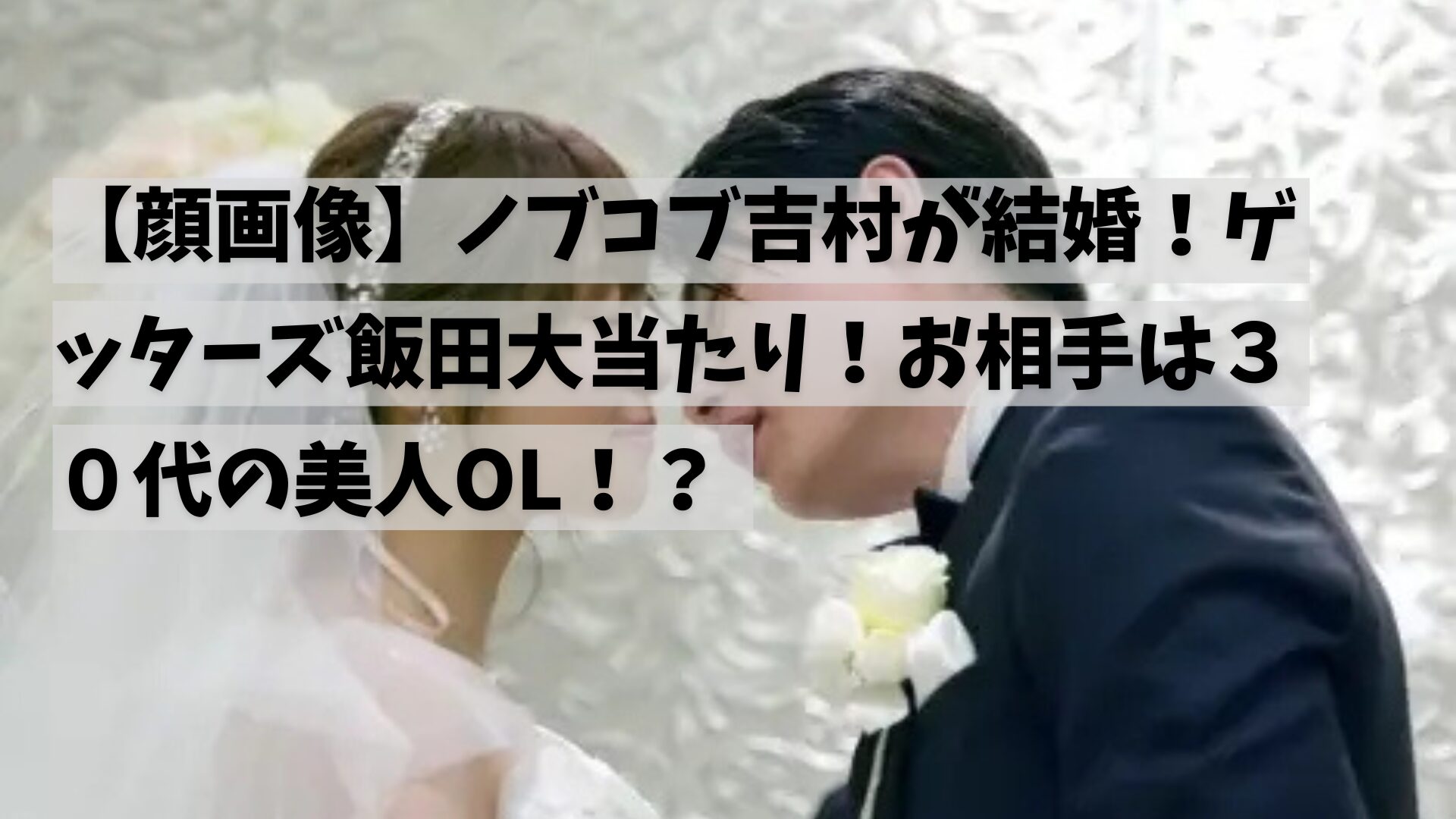 【2026年最新スクープ】平成ノブシコブシ吉村崇に「電撃結婚」のカウントダウン？破天荒芸人が見せた決意と噂の真相に迫る