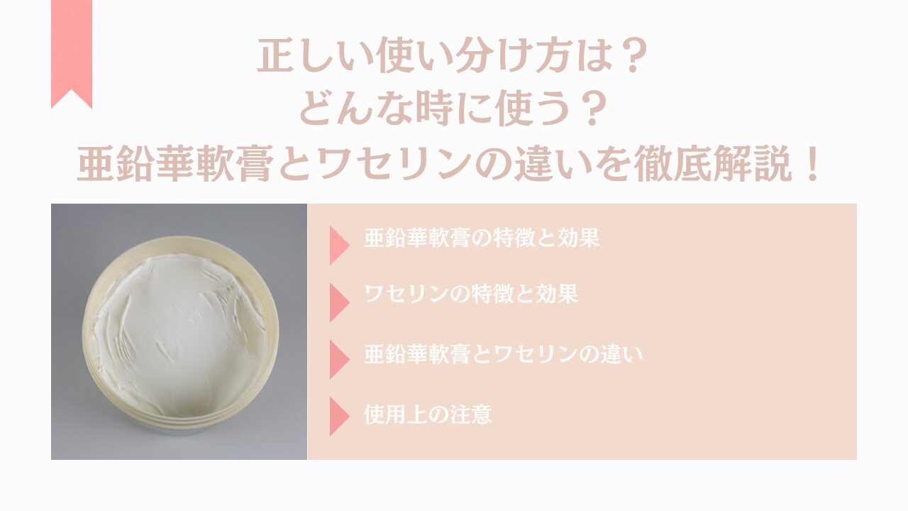 亜鉛華軟膏とワセリンの決定的な違い｜ジュクジュクと乾燥の使い分け