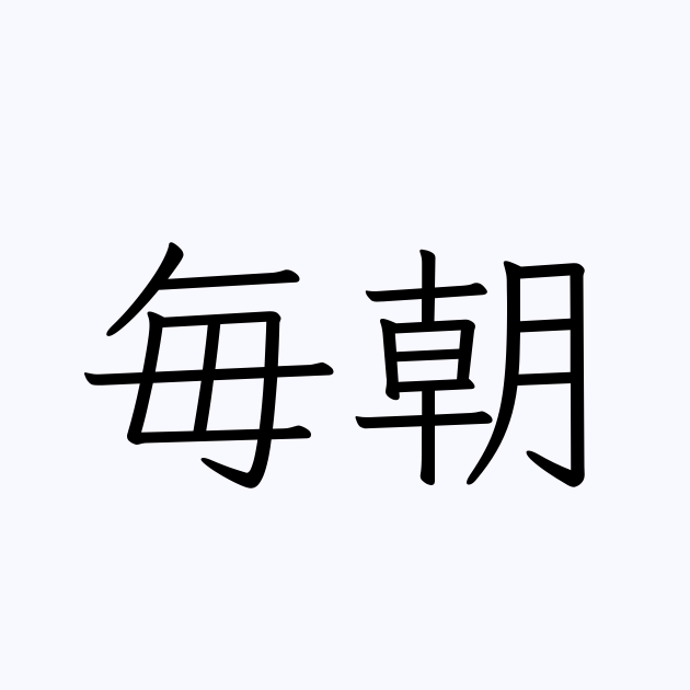 毎朝5時起きで死亡率上昇？寿命を縮める早朝起床の罠と医学的真相