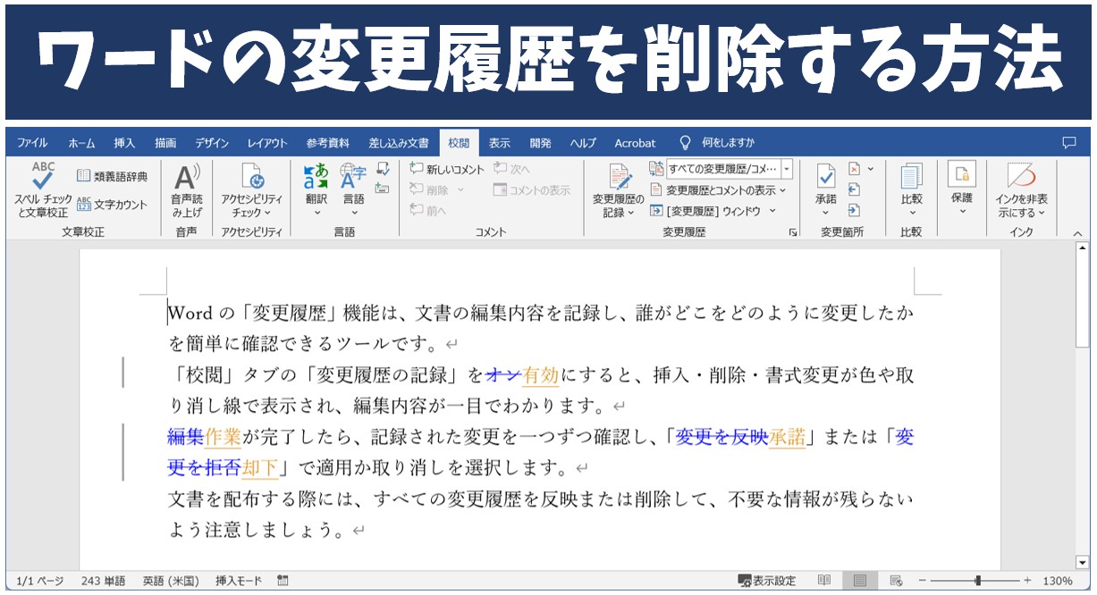 Wordの変更履歴が消えない？相手に見られる罠と完全削除の最新手順