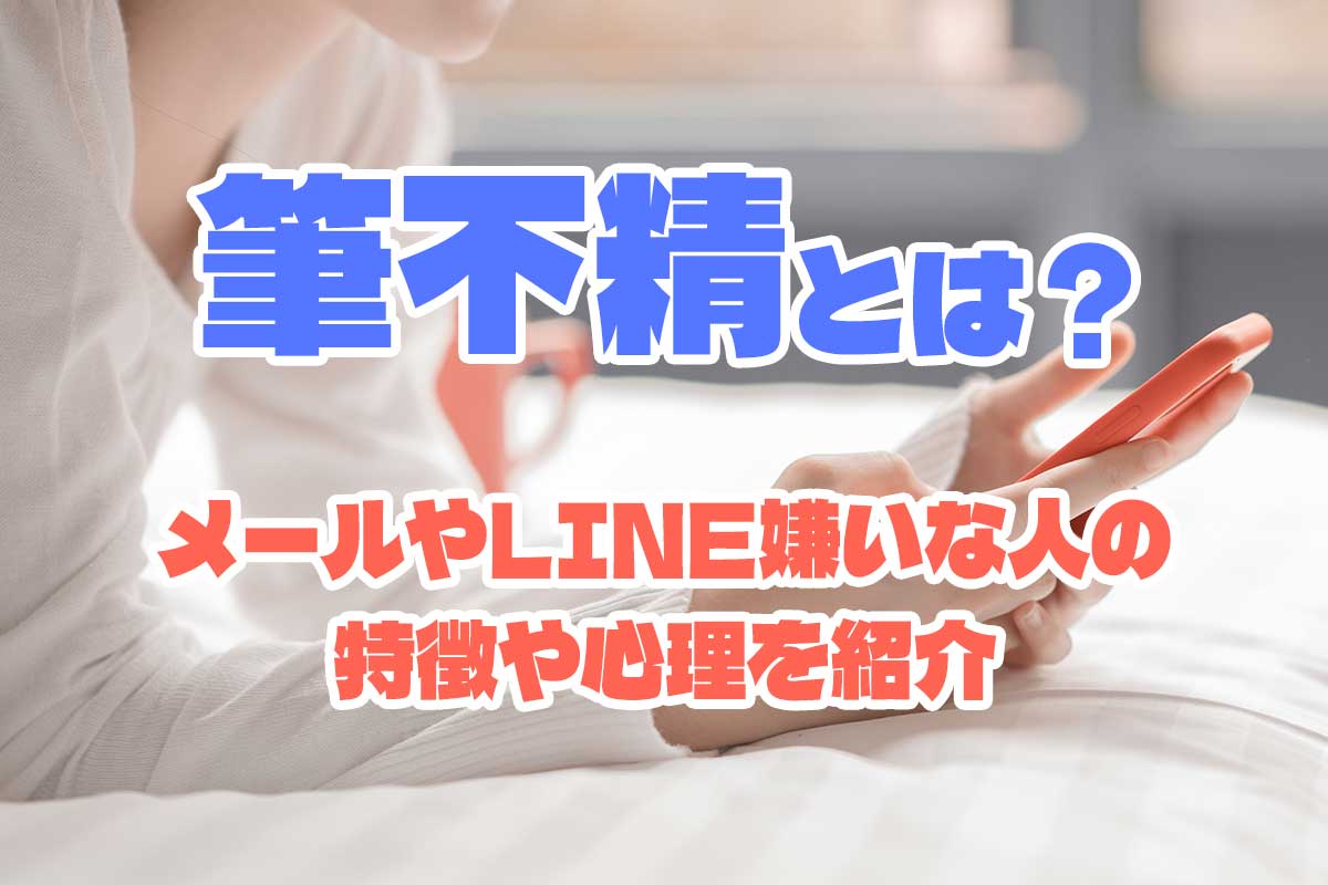 筆不精とはどんな意味？Line返信が遅い人の心理と改善策を徹底解説