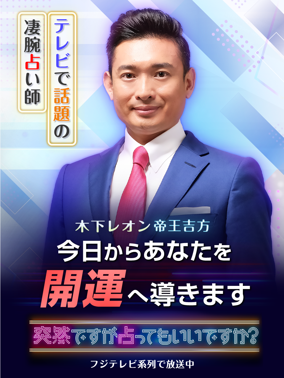 木下レオンの占いは本当に当たるのか？帝王占術の評判と予約法を検証