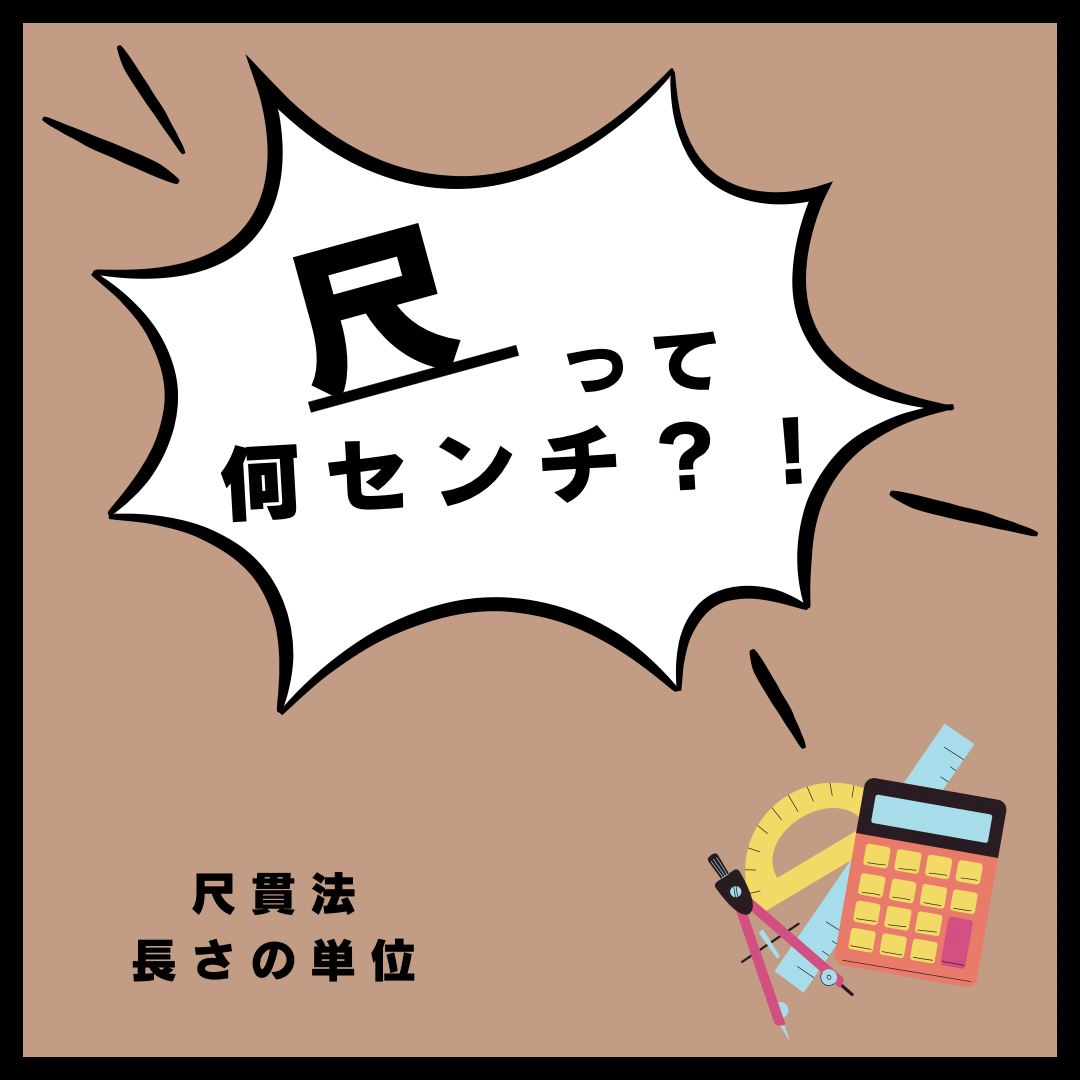 1尺は何センチ？30.3Cmと37.9Cmの違いと換算早見表まとめ