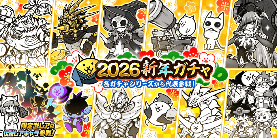 【2026年最新】『にゃんこ大戦争』ガチャスケジュール予測と絶対に見逃せない「超極ネコ祭」の狙い目